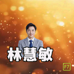 林慧敏